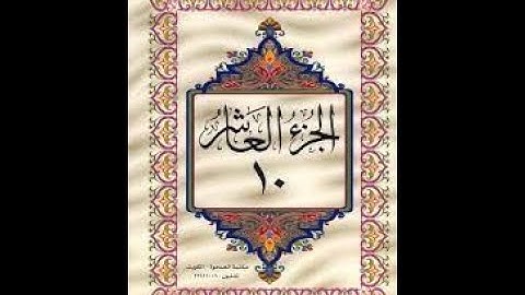 القران الكريم الجزء العاشر مرتل - تلاوة القارئ معتز اقائي