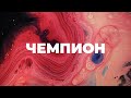 Чемпион-Наталья Доценко/Champion-Bethel Music/Краеугольный Камень,Новосибирск