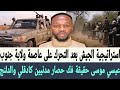 عيسي موسى حقيقة فك حصار مدنيين كادقلي والدلنج استراتيجية للجيش السوداني بعد السيطرة على ولاية جنوب 