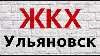 ЖКХ Ульяновск - проблемы и решения ЖКХ Ульяновск - проблемы и решения