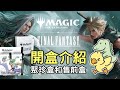 【魔風開包】FF連動！開一盒聚珍跟四盒售現　MTG|魔法風雲會|開卡包|最終幻想|太空戰士