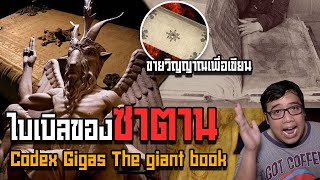 นักสืบเอฟ Ep.59 " Codex Gigas " คัมภีร์ไบเบิ้ลที่ถูกซาตานเขียนขึ้นมา !!??