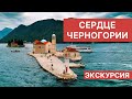 Автобусная экскурсия «Сердце Черногории» I Подробный видеообзор с ценами