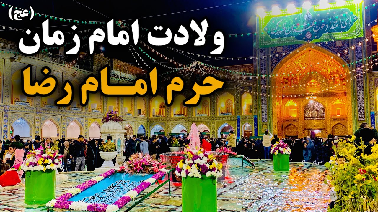 امشب حرم غرق نورِ✨| شب ولادت امام زمان (عج) در حرم امام رضا | Imam Reza Shrine | Mashhad | Iran 2026