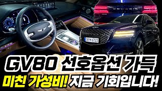 [알선수수료 없음] GV80 중고차 - 5월 특가판매! 이 옵션에 이 가격이면 사셔야죠~! 드림카가 현실로~^^