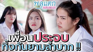 เพื่อนขี้ประจบ !! พอลำบากก็ทิ้งกัน (ละครสั้น) - พลุแตก แชนแนล