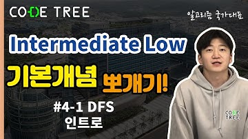 #4-1 DFS, 인트로 I CODE TREE I Intermediate Low I 코드트리