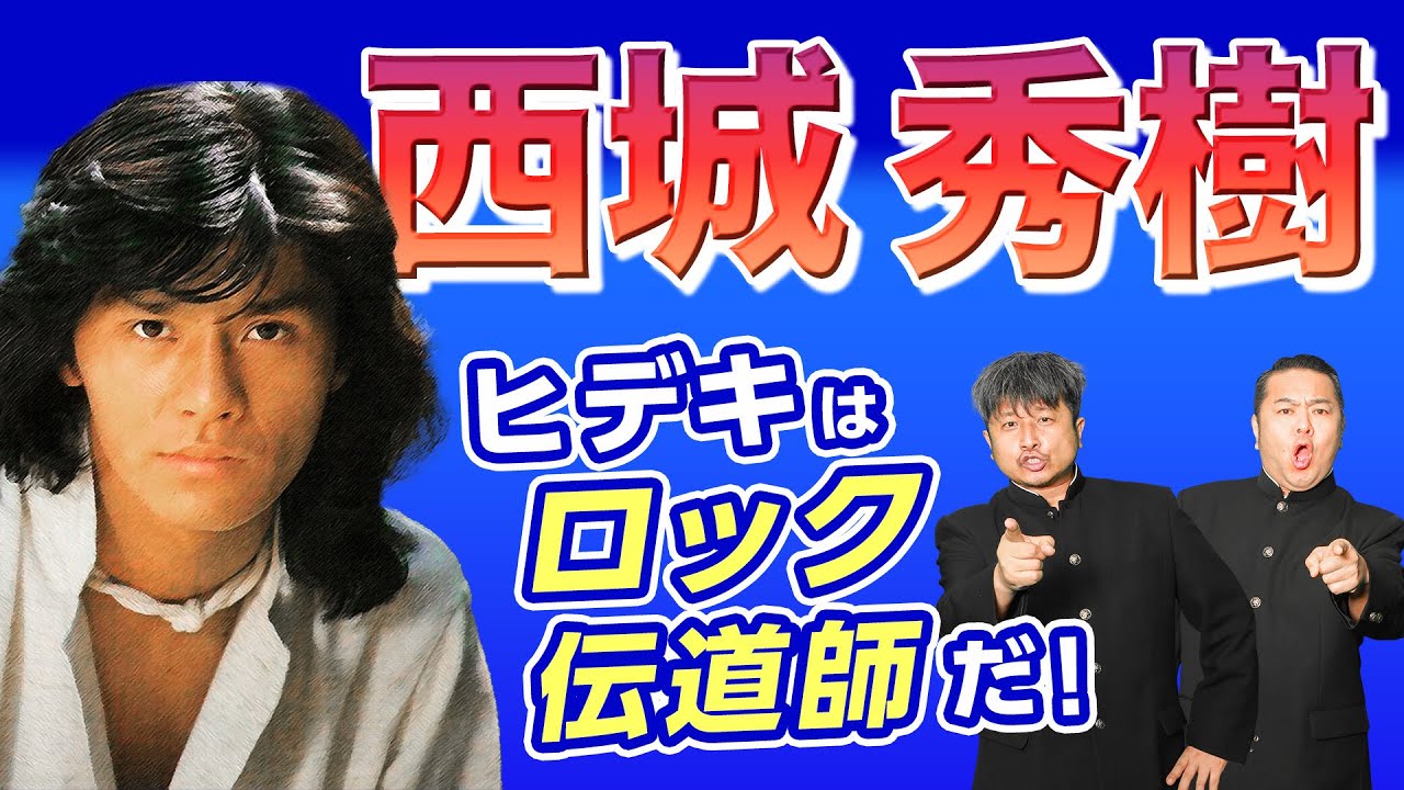 【西城秀樹】名曲『YMCA』だけじゃない西城秀樹の魅力！！ダイノジ大谷がヒデキと叶えたかった〇〇とは！？【ダイノジ中学校】 YouTube