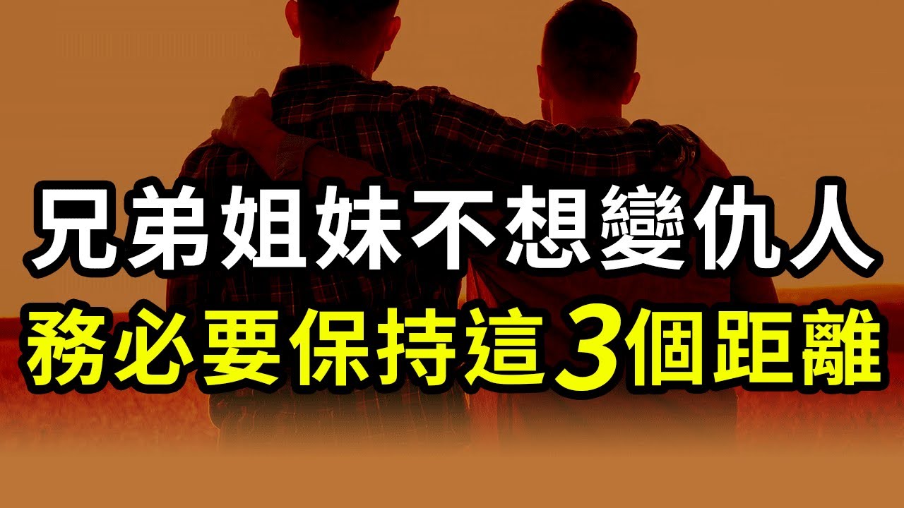 兄弟姐妹不想變仇人，務必要保持這3個距離！