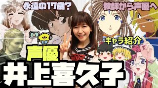 【声優】永遠の１７歳？！井上喜久子とキャラ紹介【ゆっくり解説】 screenshot 4