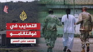 شاهد على العصر | وليد محمد الحاج (9) أساليب التعذيب في غوانتانامو