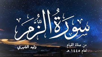 سورة الزمر من صلاة القيام لعام 1445 هـ وليد مرعي الشهري