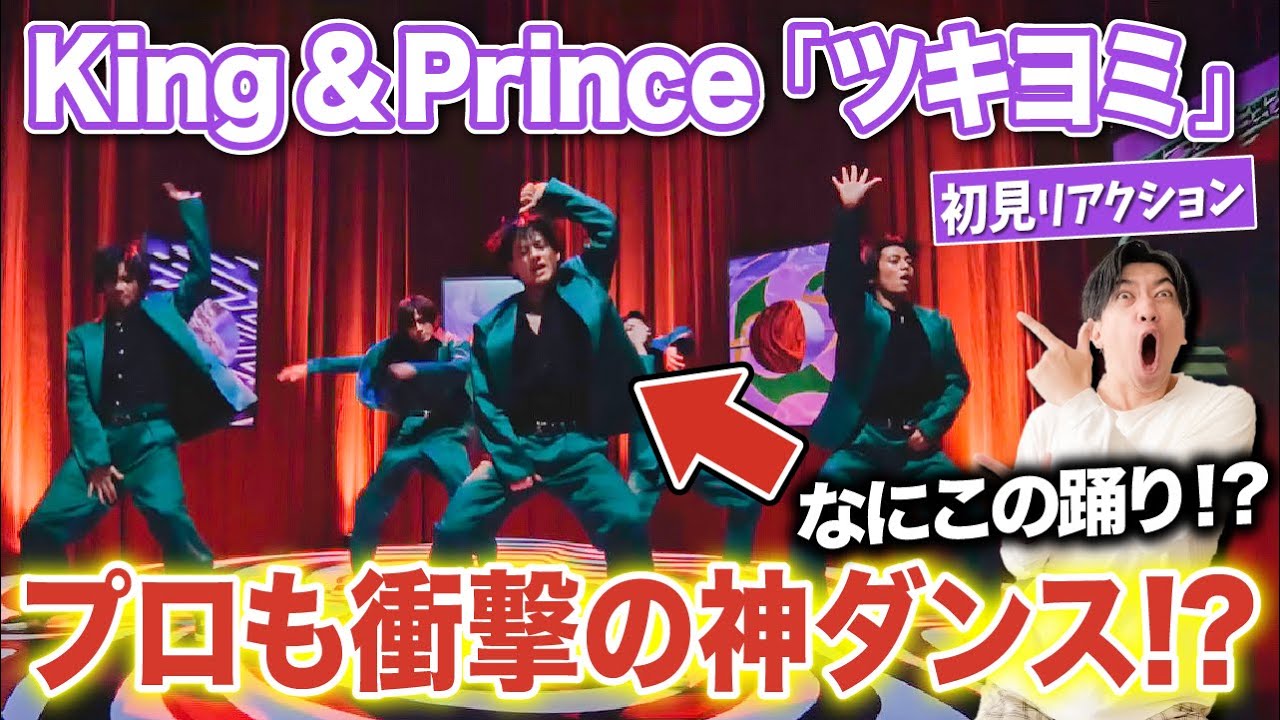 【圧巻】King & Prince「ツキヨミ」YouTube Edit / 神スキル連発のダンスに大熱狂！【ダンス解説/リアクション】