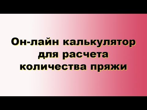 Калькулятор расхода пряжи на изделие крючком