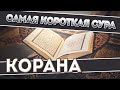Самая короткая сура Корана. О чем она? | Islamdag
