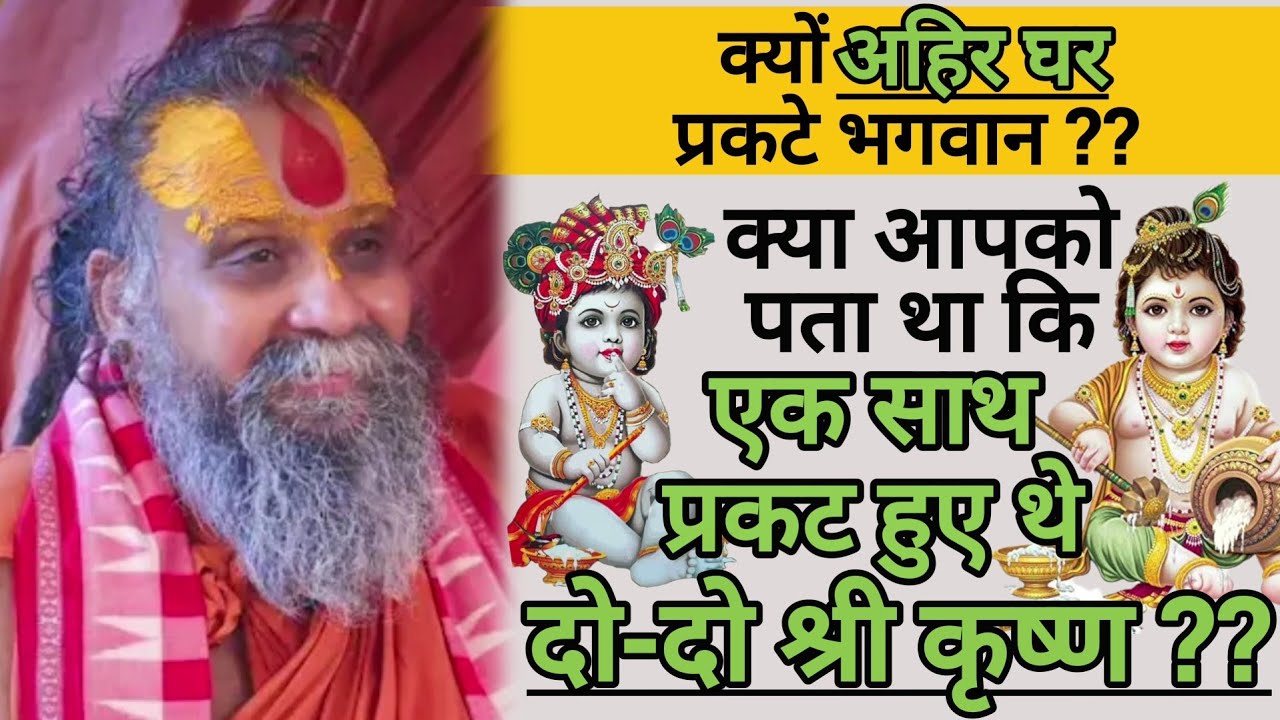एक साथ प्रकट हुए थे दो-दो श्री कृष्ण ?? क्यों अहिर घर प्रकटे भगवान ??