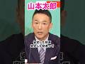 「あかん‼️」これ見ろ！石破。 #shorts #れいわ新選組 #山本太郎