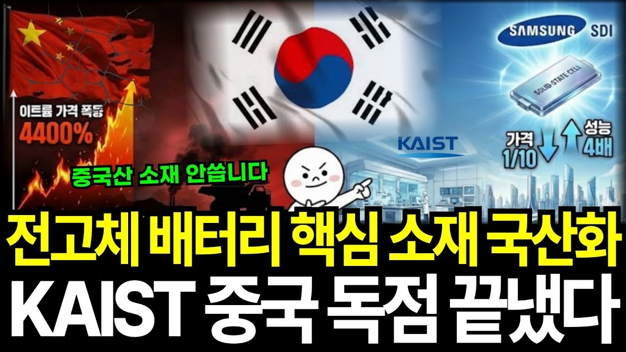 중국산 독점 소재 KAIST가 끝냈다! 전고체 배터리 '독립 선언'