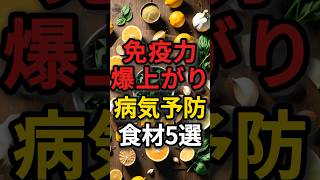 免疫力が爆上がり病気予防食材5選 #健康 #病気 #予防医学 #免疫力アップ
