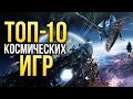 Топ 10 КОСМИЧЕСКИХ ИГР