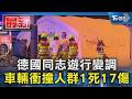 德國同志遊行變調 車輛衝撞人群1死17傷｜TVBS新聞 @TVBSNEWS01