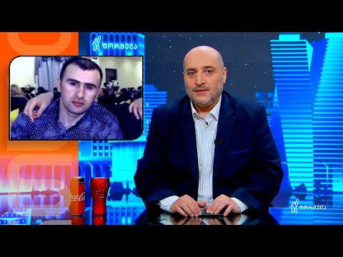 რუბრიკა: ჰო, მართლა, იმ ამბავზე რა ხდება?