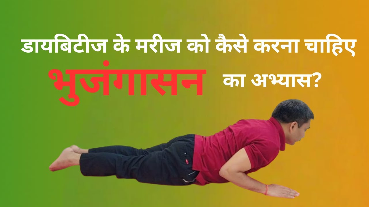 डायबिटीज के मरीज को कैसे करना चाहिए भुजंगासन का अभ्यास?