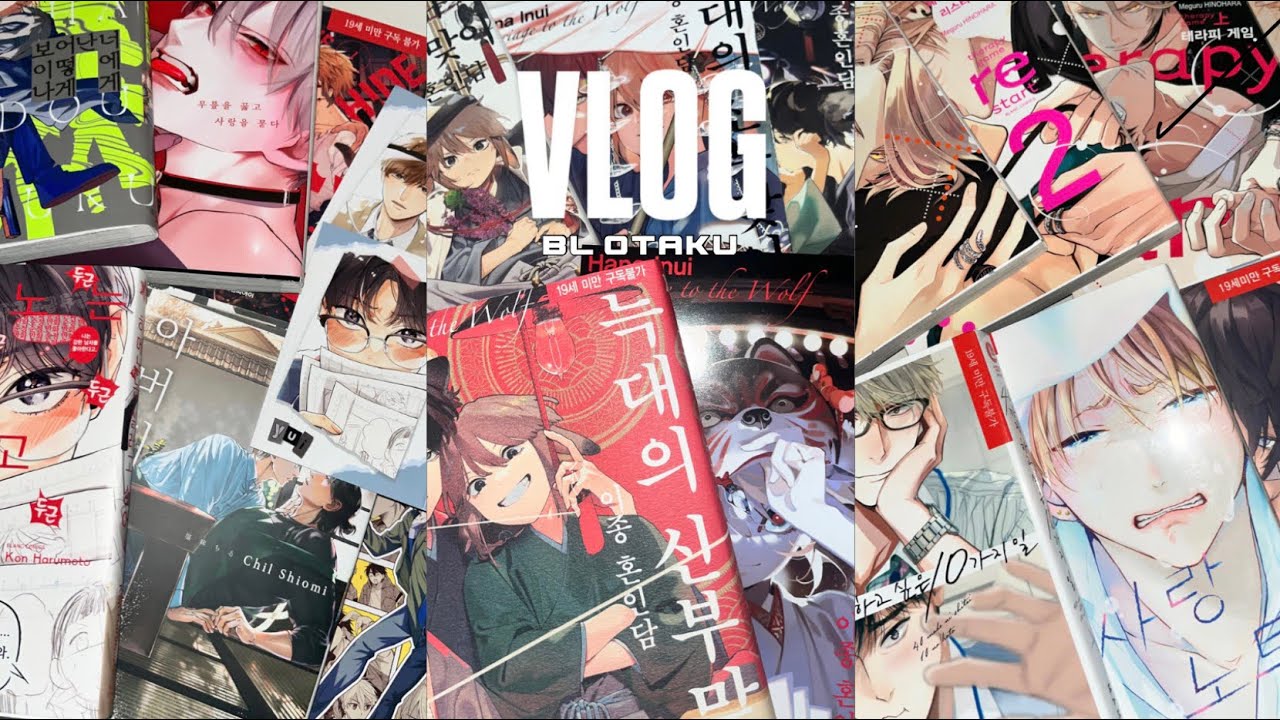 [BL 오타쿠 브이로그] 비엘에 살고 비엘에 죽는다 | 1차 비엘 알라딘 만화책 언박싱