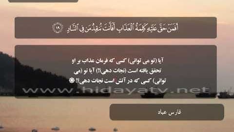 184 / جزء 23 / سوره زمر (8-31) / تلاوت قرآن با صدای فارس عباد