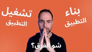 ما الفرق بين تكلفة بناء التطبيق و تكلفة تشغيل التطبيق - كيف أتجنب التكاليف المخفية؟ screenshot 4