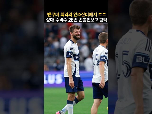 밴쿠버 28번 경악 “우리 잔디에서 터닝슛이라니ㄷㄷ” 손흥민 역동작 통했다