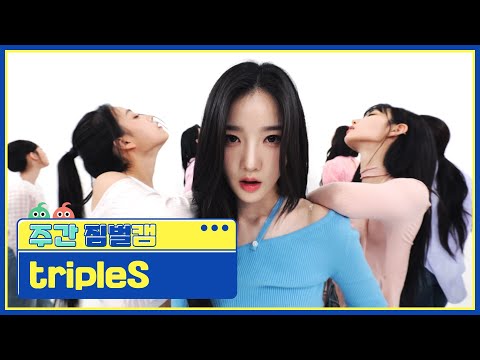 [주간아 짐벌캠ㅣ4K] tripleS (트리플에스) - Girls Never Die l EP.662