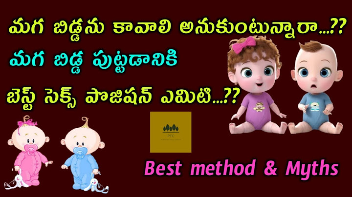 How to Conceive a Baby Boy? in telugu..పుట్టబోయేది అమ్మాయా అబ్బాయా..?#PTC #babyboy