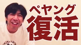 「ペヤング生産再開へ」ねづっち（ニュース）
