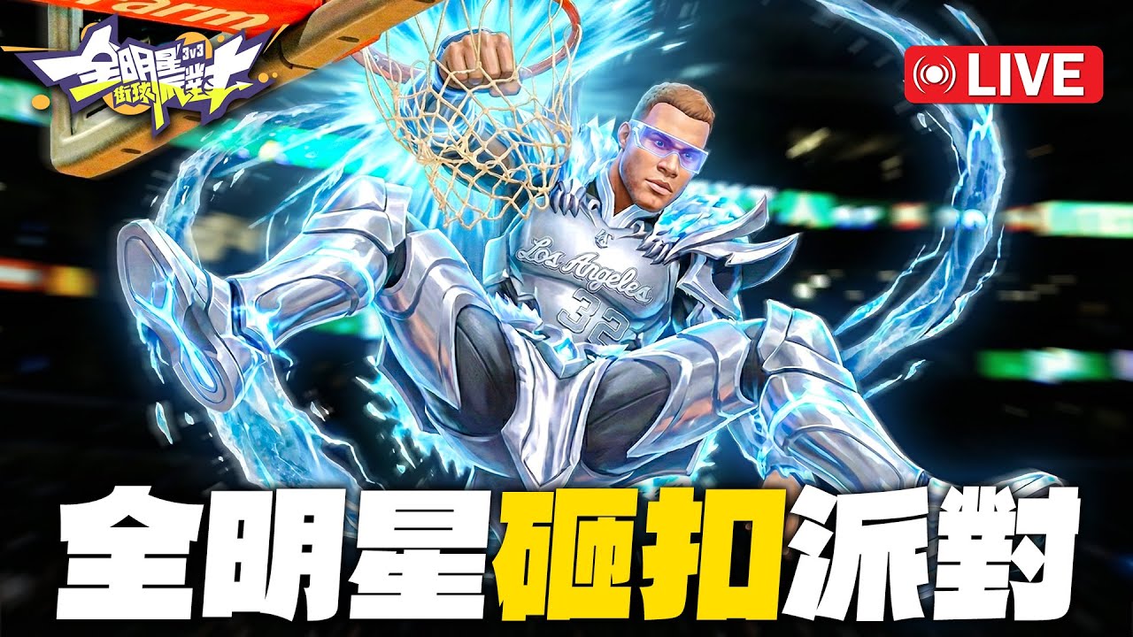 🔴全明星街球派對｜終於巔峰超巨！今天想練單排克里斯保羅！