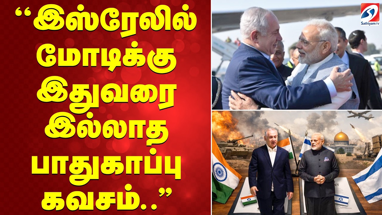 PM Modi Visit Israeli | ''இஸ்ரேலில் மோடிக்கு இதுவரை இல்லாத பாதுகாப்பு கவசம்..''