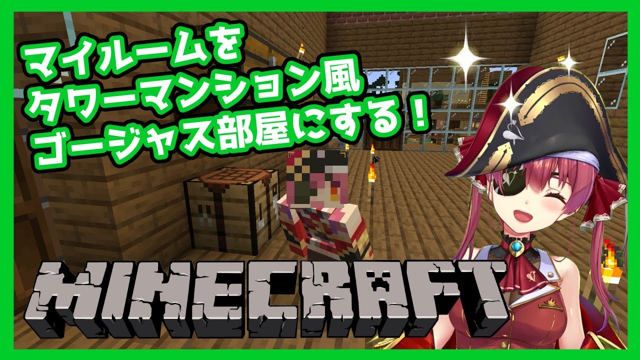 【マインクラフト】マイクラマイルーム、タワーマンションばりの美麗ルームにしたい！【ホロライブ/宝鐘マリン】