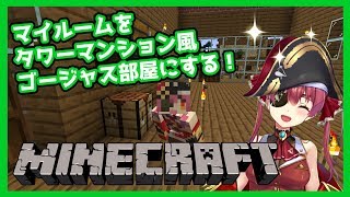 【マインクラフト】マイクラマイルーム、タワーマンションばりの美麗ルームにしたい！【ホロライブ/宝鐘マリン】