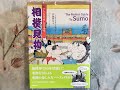 Perfect Guide to Sumo Book Wrestling 相撲見物 バイリンガルで楽しむ日本文化