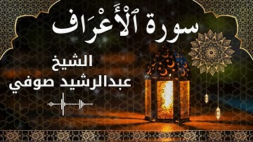 7 Surat Al A'raf  Al Sheikh Abdul Rachid Soufi الشيخ عبدالرشيد صوفي   سورة الأعراف كاملة