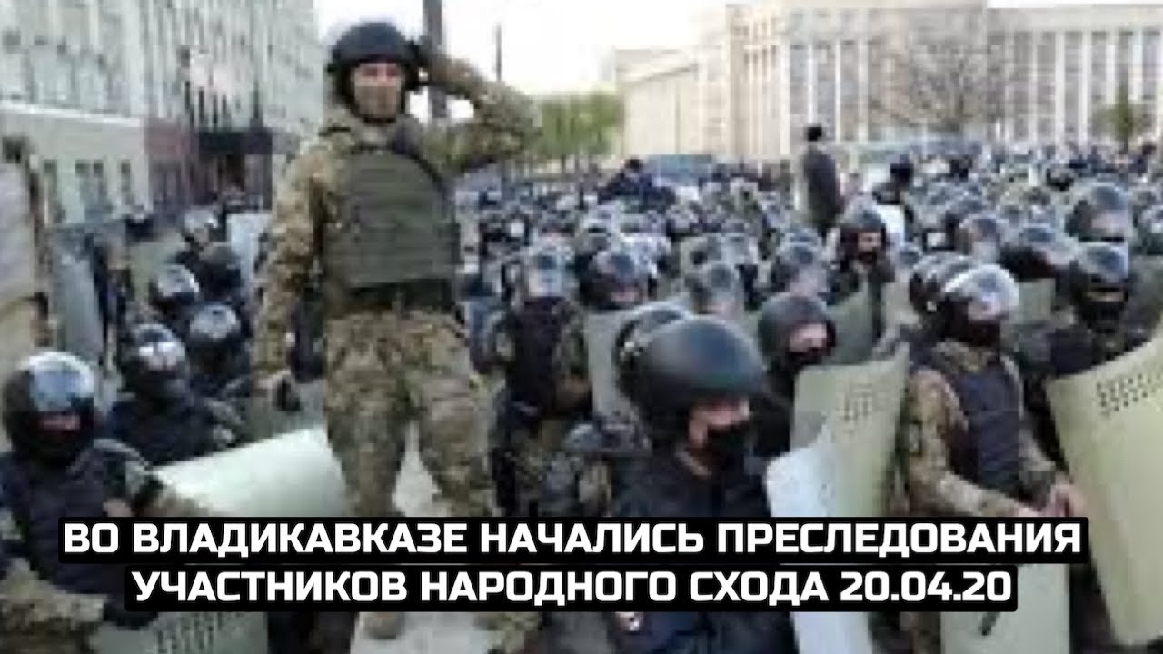 Во Владикавказе начались преследования участников народного схода 20.04.20