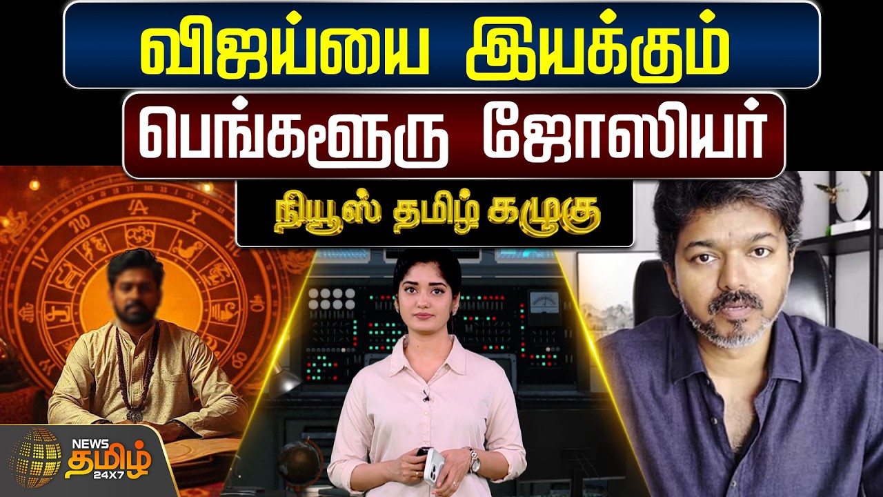 News Tamil Kazhugu | விஜய்யை இயக்கும் பெங்களூரு ஜோஸியர் | TVK Vijay
