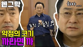 [웬만해선 그들을 막을 수 없다] 약점도 약점 나름이지~ 약점의 크기 | 웬그막 EP.89