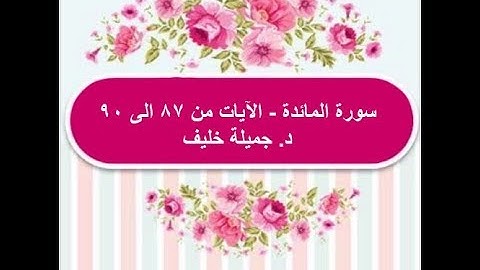(#19) د. جميلة خليف - سورة المائدة - الآية ٨٧ إلى ٩٠