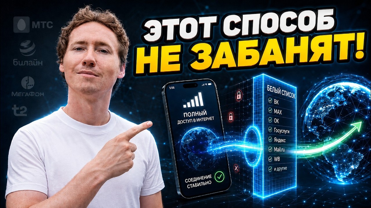 Найден новый способ обхода белых списков! Такого вы точ… — Transcript
