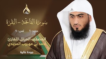 سورة البقرة الحزب 1 الثمن 1 - تلاوة الشيخ أحمد المجيدي برواية إسحاق وإدريس عن خلف العاشر