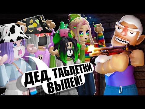 Видео: ПРИЕХАЛИ В ГОСТИ К ДЕДУ, НО ОН СОШЁЛ С УМА! Roblox Grandpas Visit Story!