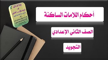 أحكام اللامات الساكنة  تجويد للصف الثاني الإعدادي
