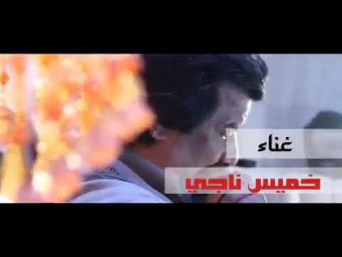 الفنان خميس ناجي اصحاب المحنه