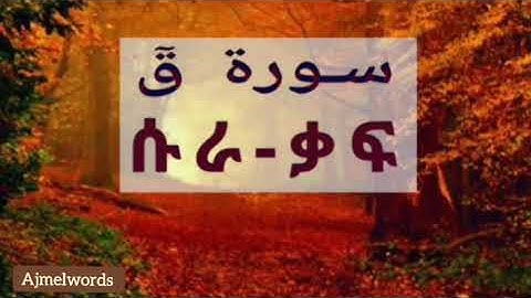 ቁርአን || ሱራ-ቃፍ || Quran - Qaf || القرآن الكريم - سورة قٓ